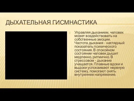 ДЫХАТЕЛЬНАЯ ГИСМНАСТИКА Управляя дыханием, человек может воздействовать на собственные эмоции. Частота дыхания