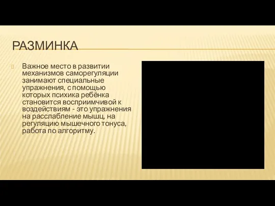 РАЗМИНКА Важное место в развитии механизмов саморегуляции занимают специальные упражнения, с помощью