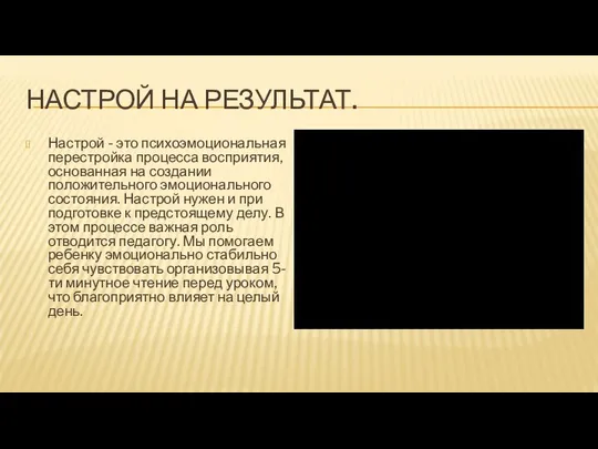 НАСТРОЙ НА РЕЗУЛЬТАТ. Настрой - это психоэмоциональная перестройка процесса восприятия, основанная на