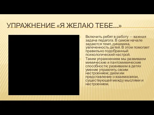 УПРАЖНЕНИЕ «Я ЖЕЛАЮ ТЕБЕ…» Включить ребят в работу — важная задача педагога.