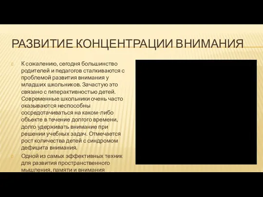 РАЗВИТИЕ КОНЦЕНТРАЦИИ ВНИМАНИЯ К сожалению, сегодня большинство родителей и педагогов сталкиваются с