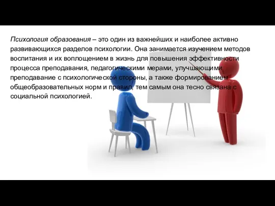 Психология образования – это один из важнейших и наиболее активно развивающихся разделов