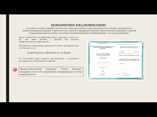 ПОВЫШЕНИЕ КВАЛИФИКАЦИИ - это один из видов профессионального обучения работников предприятия, которое