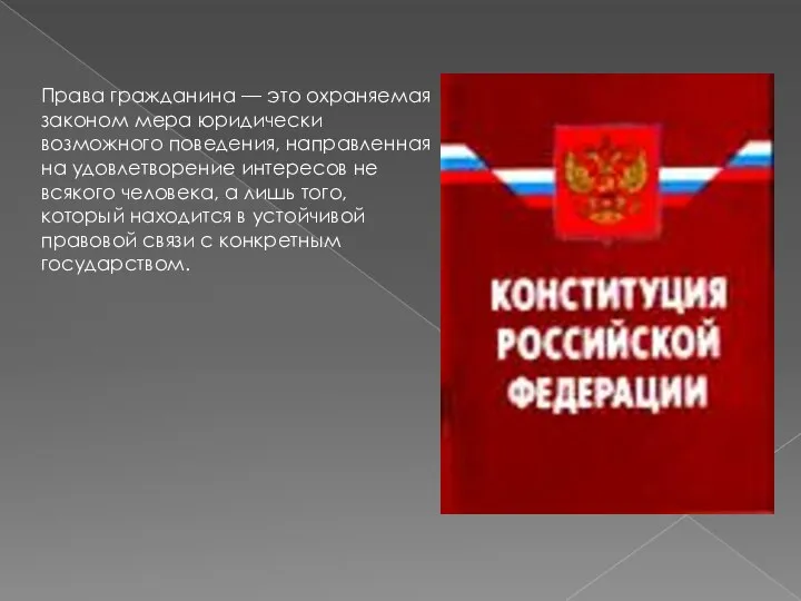 Права гражданина — это охраняемая законом мера юридически возможного поведения, направленная на