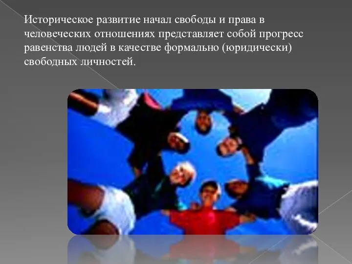 Историческое развитие начал свободы и права в человеческих отношениях представляет собой прогресс