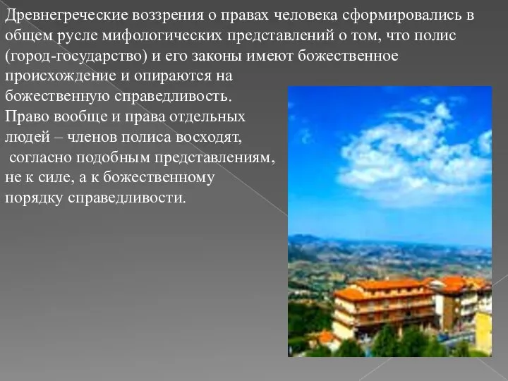 Древнегреческие воззрения о правах человека сформировались в общем русле мифологических представлений о