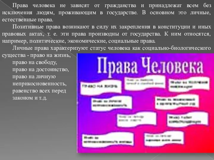 Права человека не зависят от гражданства и принадлежат всем без исключения людям,