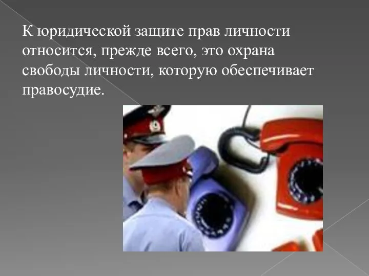 К юридической защите прав личности относится, прежде всего, это охрана свободы личности, которую обеспечивает правосудие.