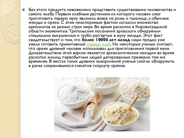 Без этого продукта невозможно представить существование человечества и самого хлеба. Первым хлебным