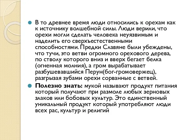 В то древнее время люди относились к орехам как к источнику волшебной