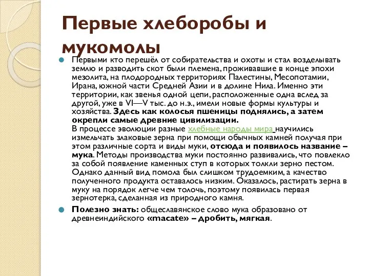 Первые хлеборобы и мукомолы Первыми кто перешёл от собирательства и охоты и