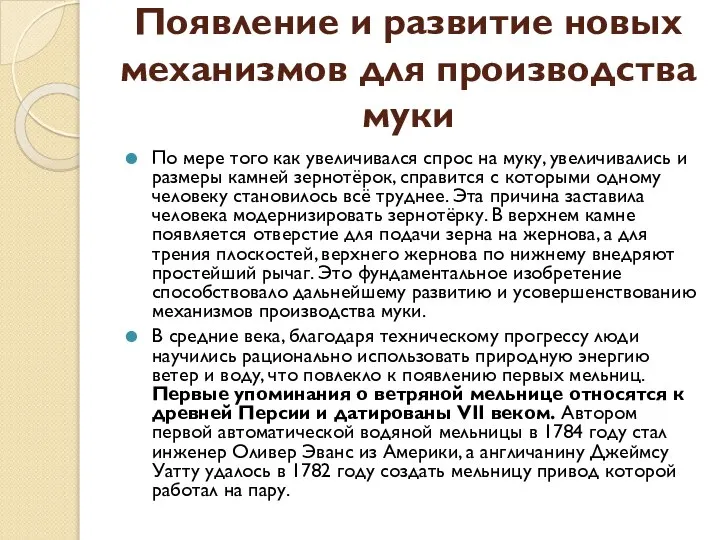 Появление и развитие новых механизмов для производства муки По мере того как