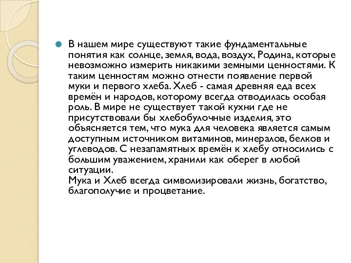 В нашем мире существуют такие фундаментальные понятия как солнце, земля, вода, воздух,