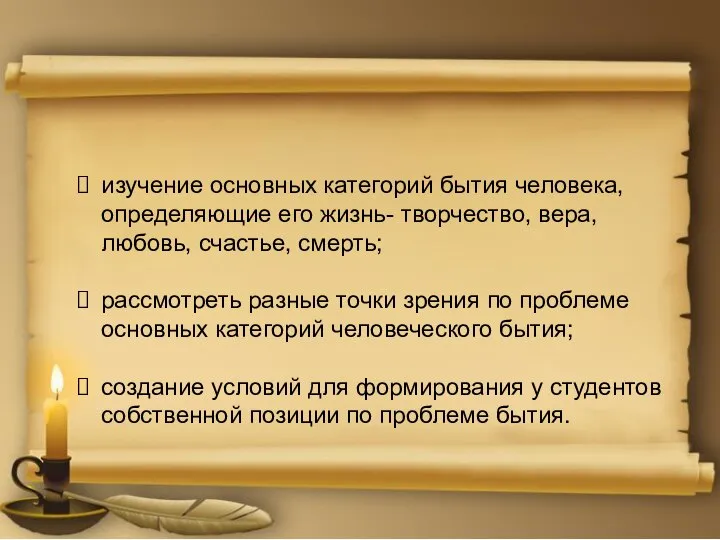 Задачи урока: изучение основных категорий бытия человека, определяющие его жизнь- творчество, вера,