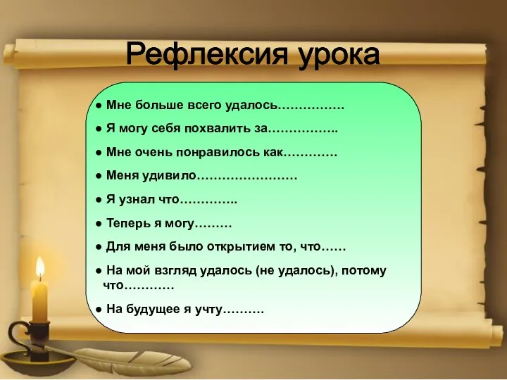 Мне больше всего удалось……………. Я могу себя похвалить за…………….. Мне очень понравилось