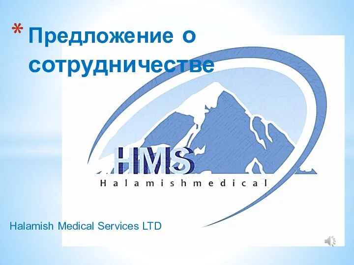 Halamish Medical Services LTD Предложение о сотрудничестве