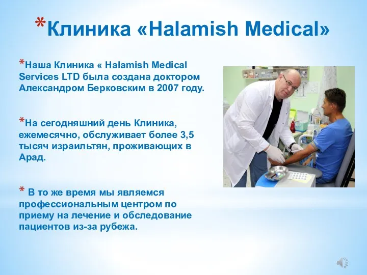 Клиника «Halamish Medical» Наша Клиника « Halamish Medical Services LTD была создана