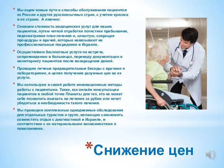 Снижение цен Мы ищем новые пути и способы обслуживания пациентов из России