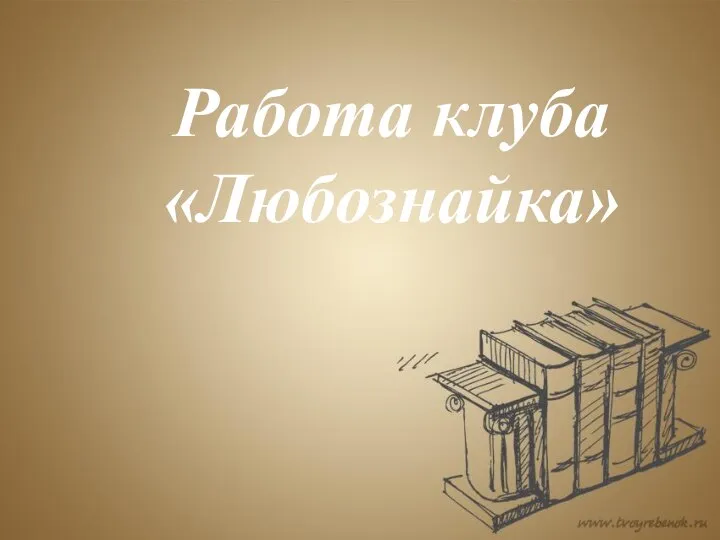 Работа клуба «Любознайка»