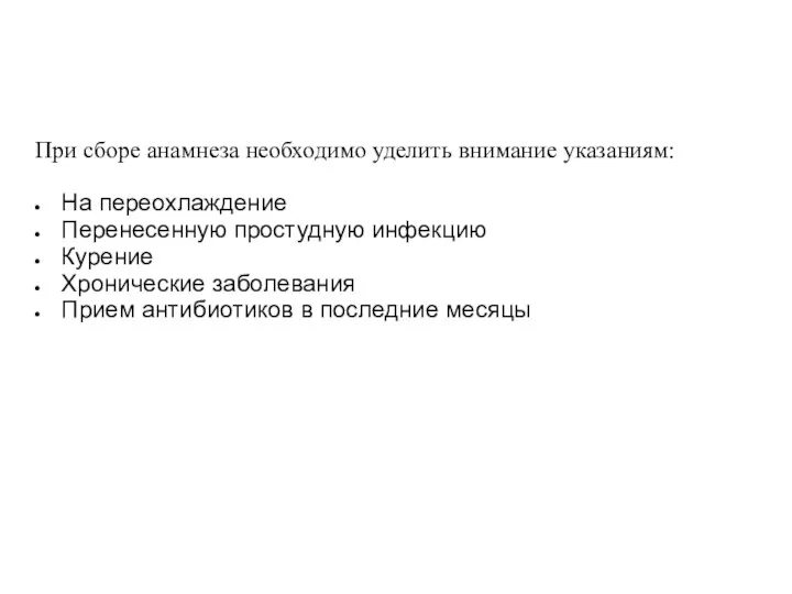 При сборе анамнеза необходимо уделить внимание указаниям: На переохлаждение Перенесенную простудную инфекцию