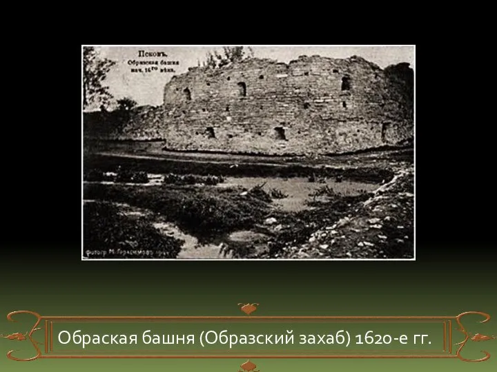 Обраская башня (Образский захаб) 1620-е гг.