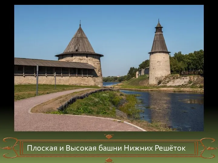 Плоская и Высокая башни Нижних Решёток