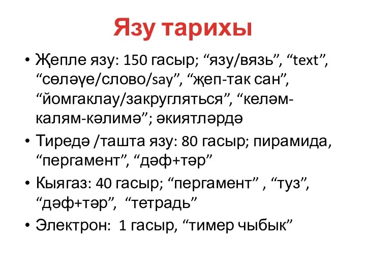 Язу тарихы Җепле язу: 150 гасыр; “язу/вязь”, “text”, “сөләүе/слово/say”, “җеп-так сан”, “йомгаклау/закругляться”,