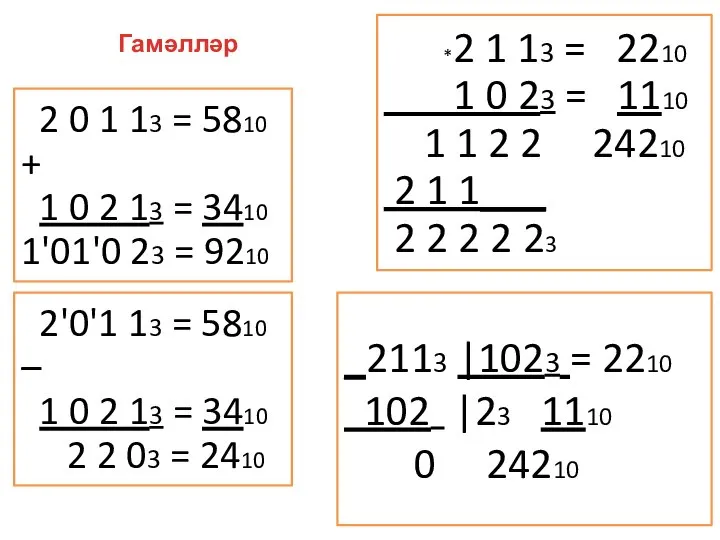 Гамәлләр 2 0 1 13 = 5810 + 1 0 2 13