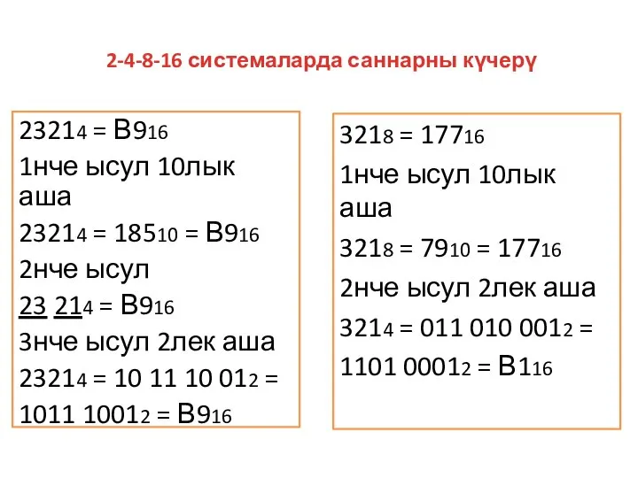 2-4-8-16 системаларда саннарны күчерү 23214 = В916 1нче ысул 10лык аша 23214