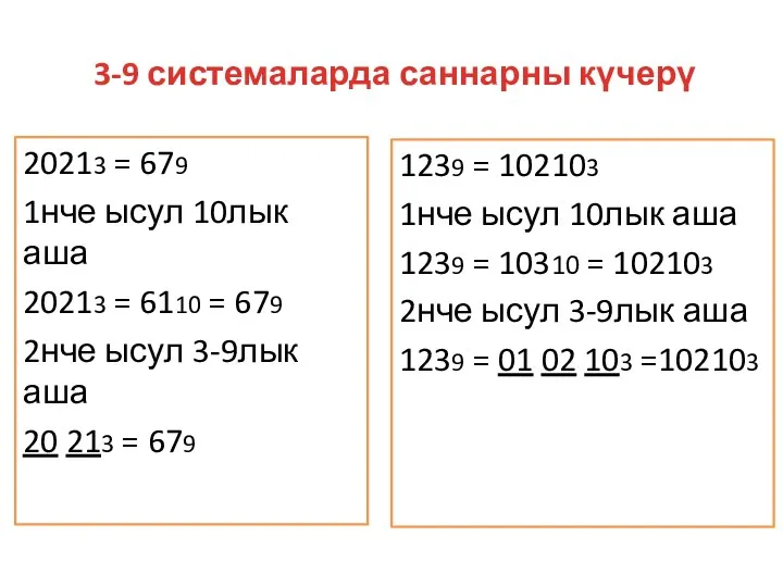 3-9 системаларда саннарны күчерү 20213 = 679 1нче ысул 10лык аша 20213