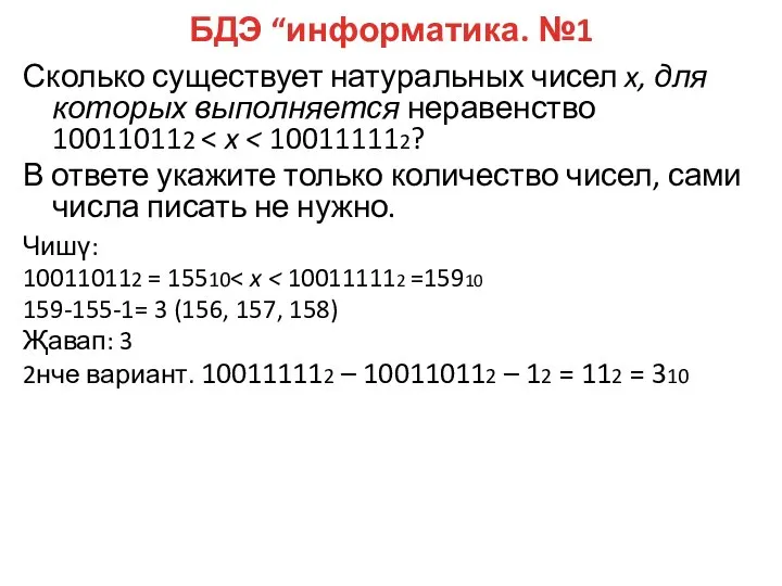 БДЭ “информатика. №1 Сколько существует натуральных чисел x, для которых выполняется неравенство