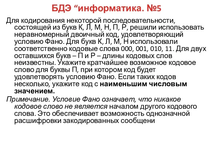 БДЭ “информатика. №5 Для кодирования некоторой последовательности, состоящей из букв К, Л,