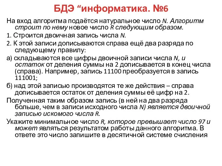 БДЭ “информатика. №6 На вход алгоритма подаётся натуральное число N. Алгоритм строит