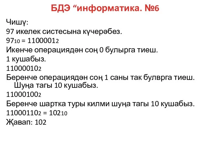 БДЭ “информатика. №6 Чишү: 97 икелек систесына күчерәбез. 9710 = 11000012 Икенче