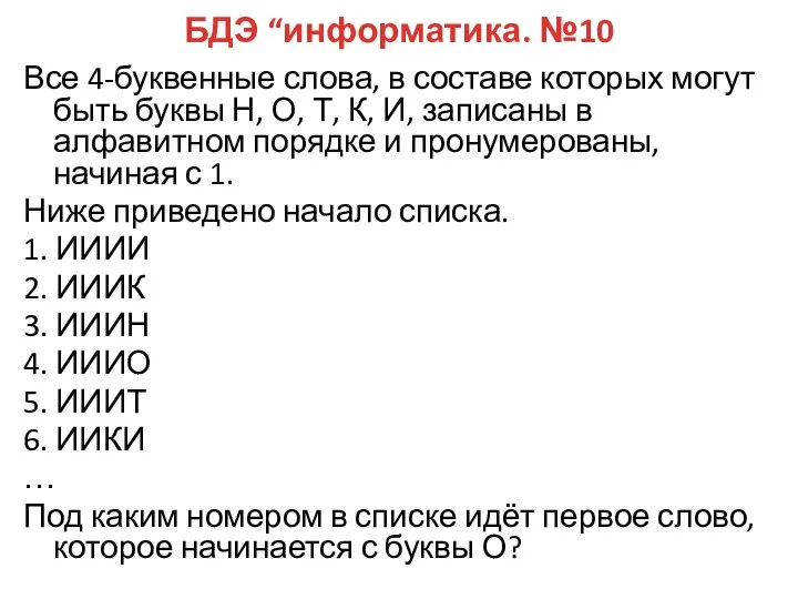 БДЭ “информатика. №10 Все 4-буквенные слова, в составе которых могут быть буквы