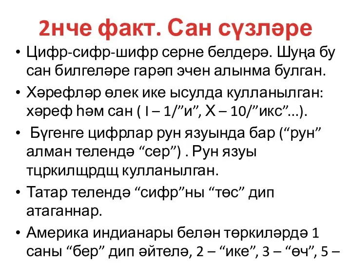 2нче факт. Сан сүзләре Цифр-сифр-шифр серне белдерә. Шуңа бу сан билгеләре гарәп