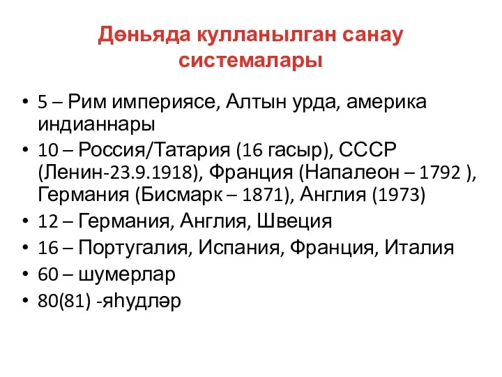 Дөньяда кулланылган санау системалары 5 – Рим империясе, Алтын урда, америка индианнары