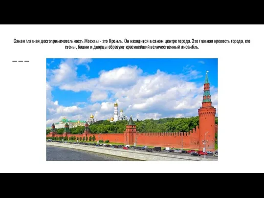 Самая главная достопримечательность Москвы - это Кремль. Он находится в самом центре