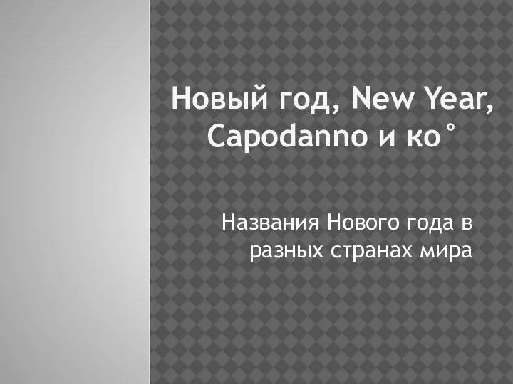 Новый год, New Year, Capodanno и ко° Названия Нового года в разных странах мира