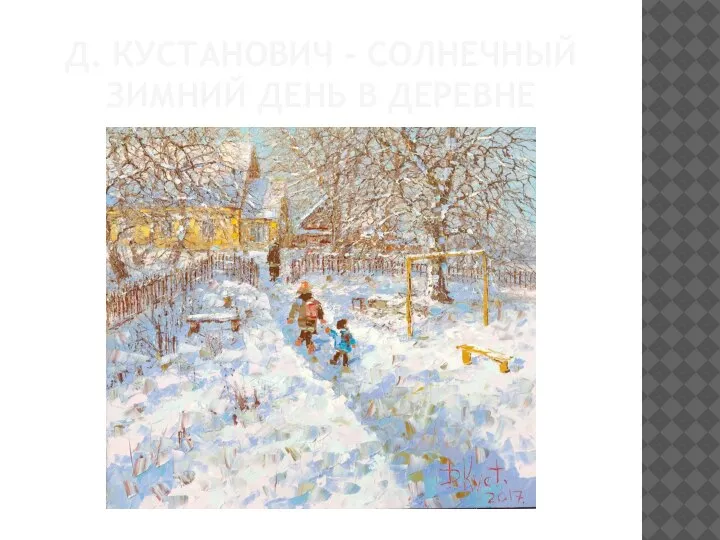 Д. КУСТАНОВИЧ - СОЛНЕЧНЫЙ ЗИМНИЙ ДЕНЬ В ДЕРЕВНЕ