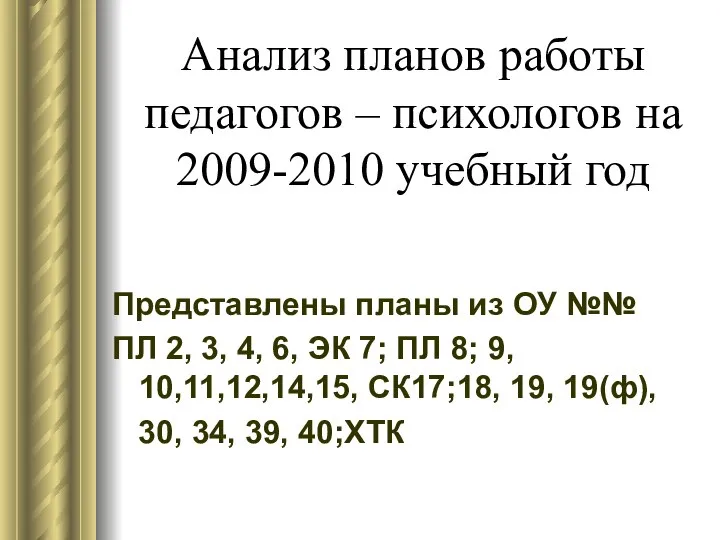 Анализ планов работы педагогов – психологов на 2009-2010 учебный год Представлены планы