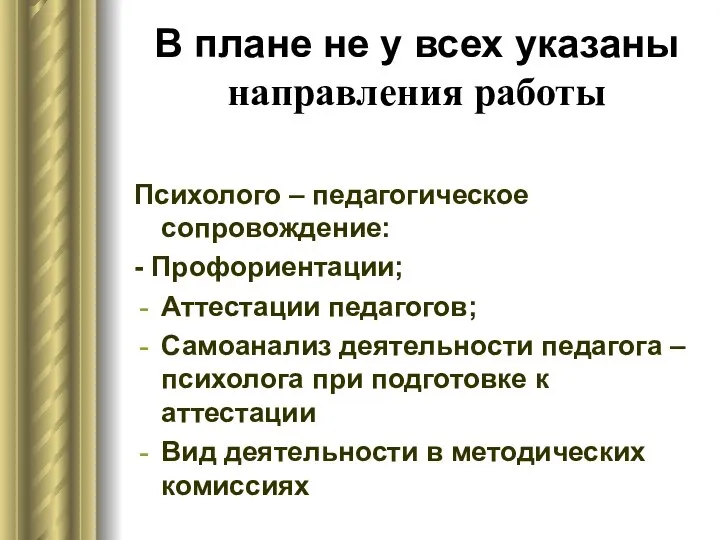 В плане не у всех указаны направления работы Психолого – педагогическое сопровождение: