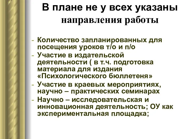 В плане не у всех указаны направления работы Количество запланированных для посещения