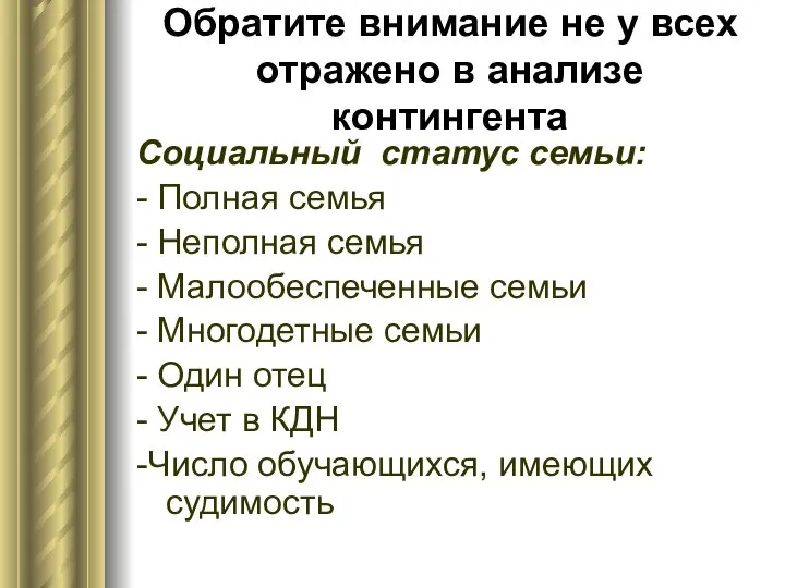 Обратите внимание не у всех отражено в анализе контингента Социальный статус семьи: