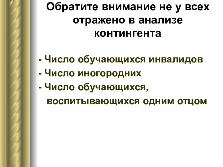 Обратите внимание не у всех отражено в анализе контингента - Число обучающихся