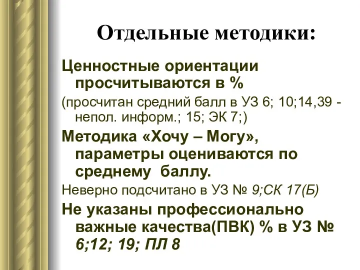 Отдельные методики: Ценностные ориентации просчитываются в % (просчитан средний балл в УЗ