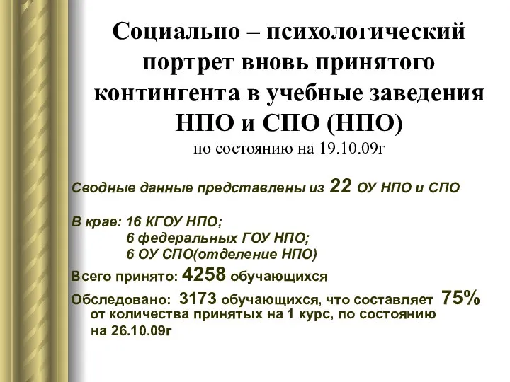 Социально – психологический портрет вновь принятого контингента в учебные заведения НПО и