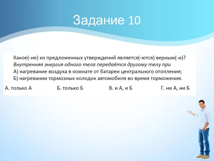 Задание 10