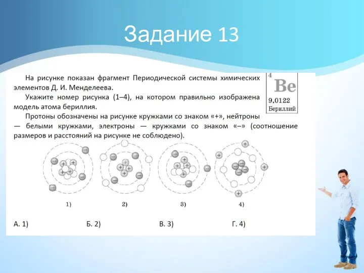 Задание 13