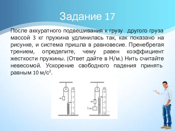 Задание 17 После аккуратного подвешивания к грузу другого груза массой 3 кг